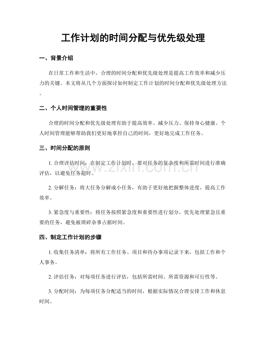 工作计划的时间分配与优先级处理.docx_第1页