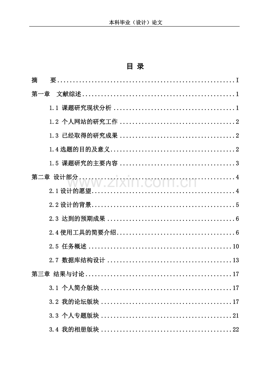 个人网站设计与实现毕业设计方案论文.doc_第3页