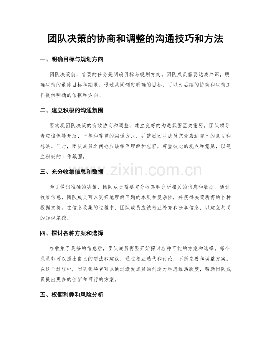 团队决策的协商和调整的沟通技巧和方法.docx_第1页