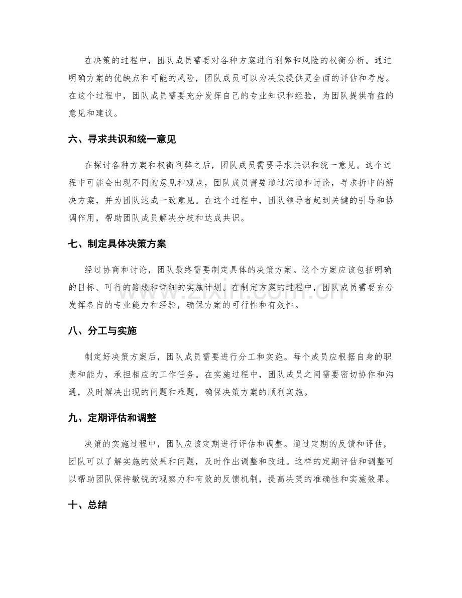 团队决策的协商和调整的沟通技巧和方法.docx_第2页