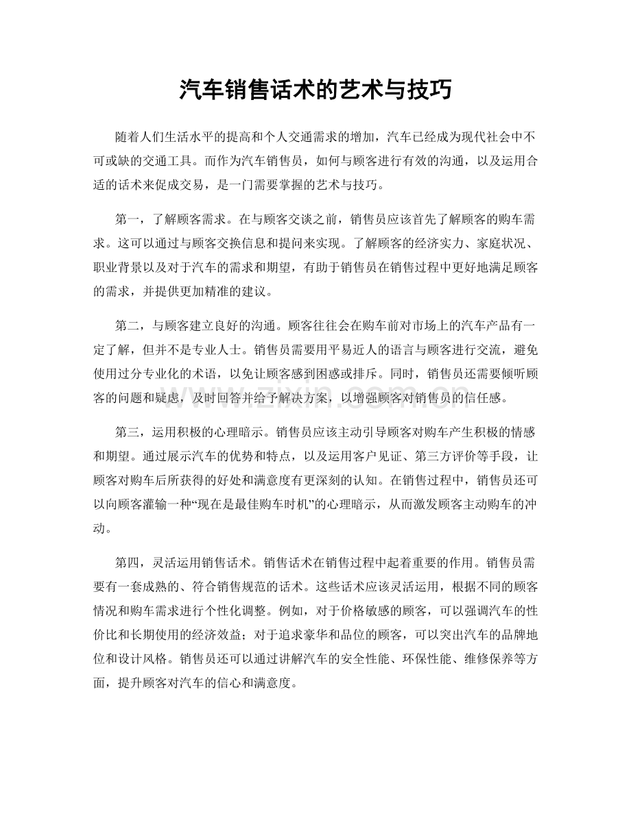 汽车销售话术的艺术与技巧.docx_第1页