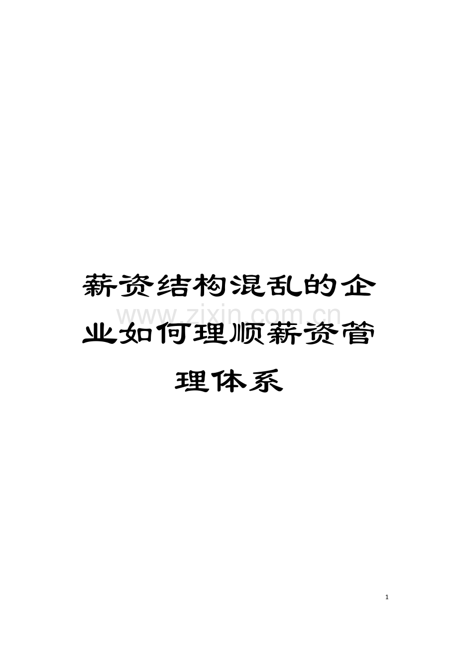 薪资结构混乱的企业如何理顺薪资管理体系模板.doc_第1页