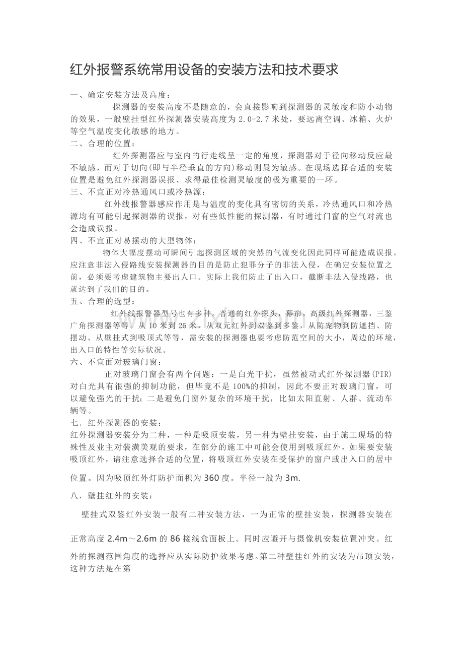 红外报警系统常用设备的安装方法和技术要求.doc_第1页