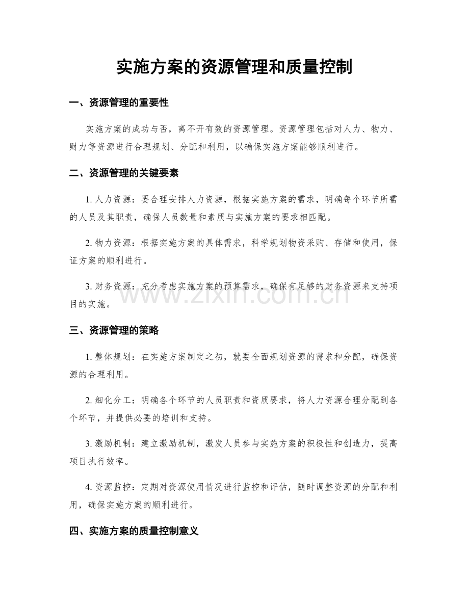 实施方案的资源管理和质量控制.docx_第1页