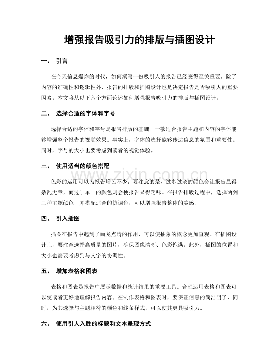 增强报告吸引力的排版与插图设计.docx_第1页