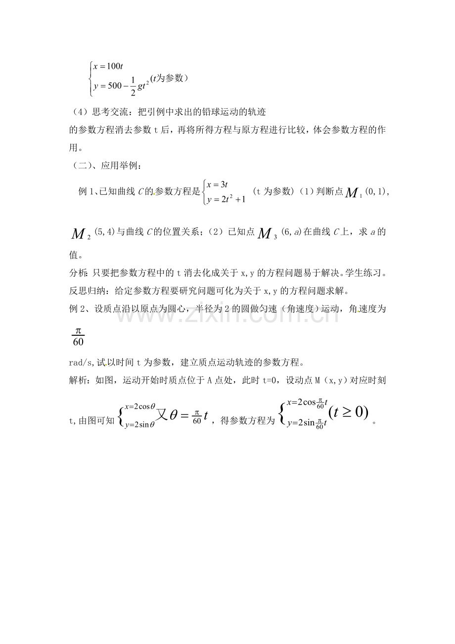 人教版高中数学选修4-4同步备课教案：2-1参数方程的概念-.doc_第2页