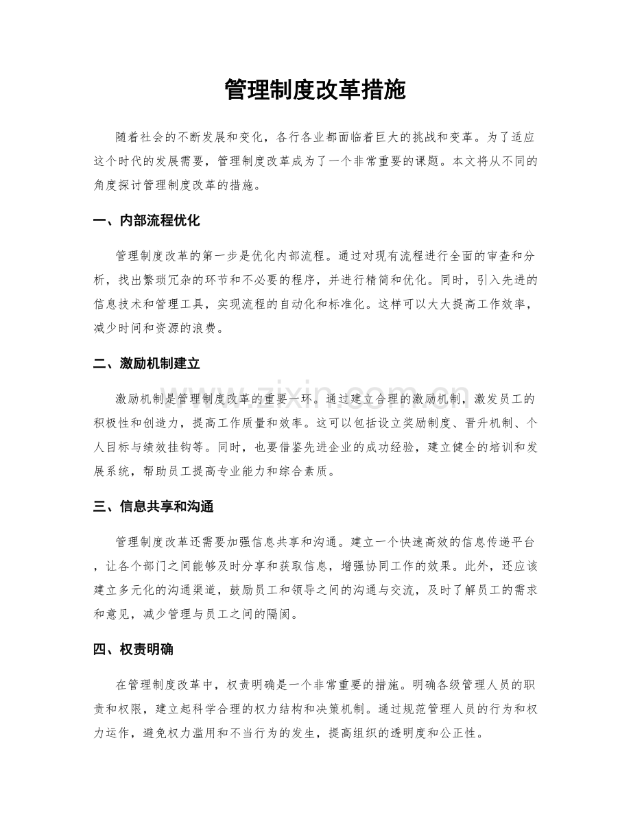 管理制度改革措施.docx_第1页