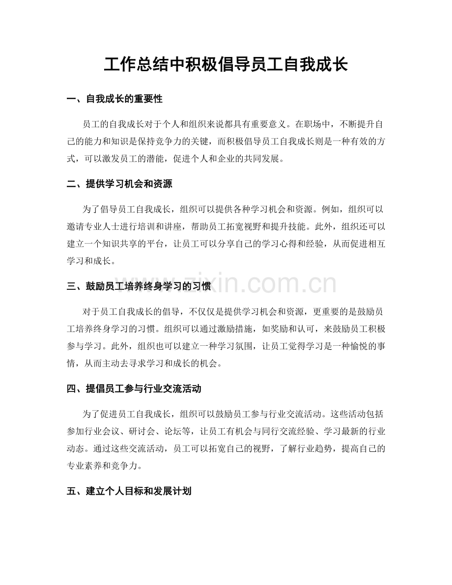 工作总结中积极倡导员工自我成长.docx_第1页