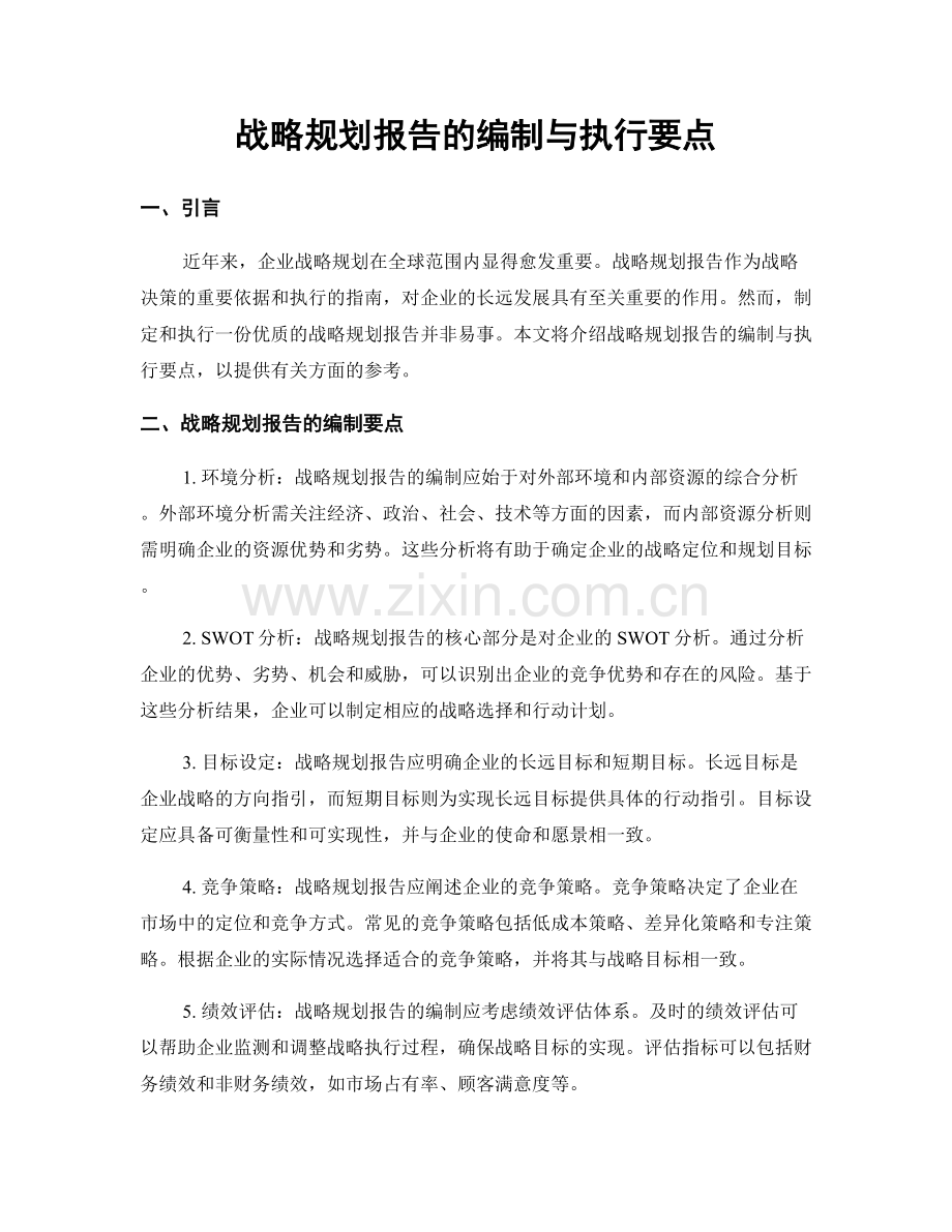 战略规划报告的编制与执行要点.docx_第1页