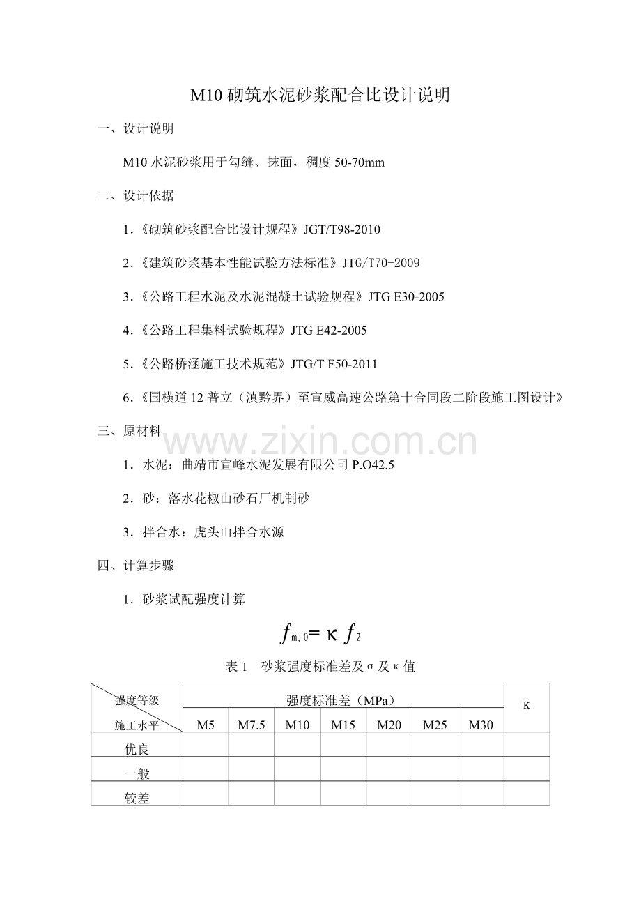 M10砌筑水泥砂浆配合比设计说明.doc_第1页