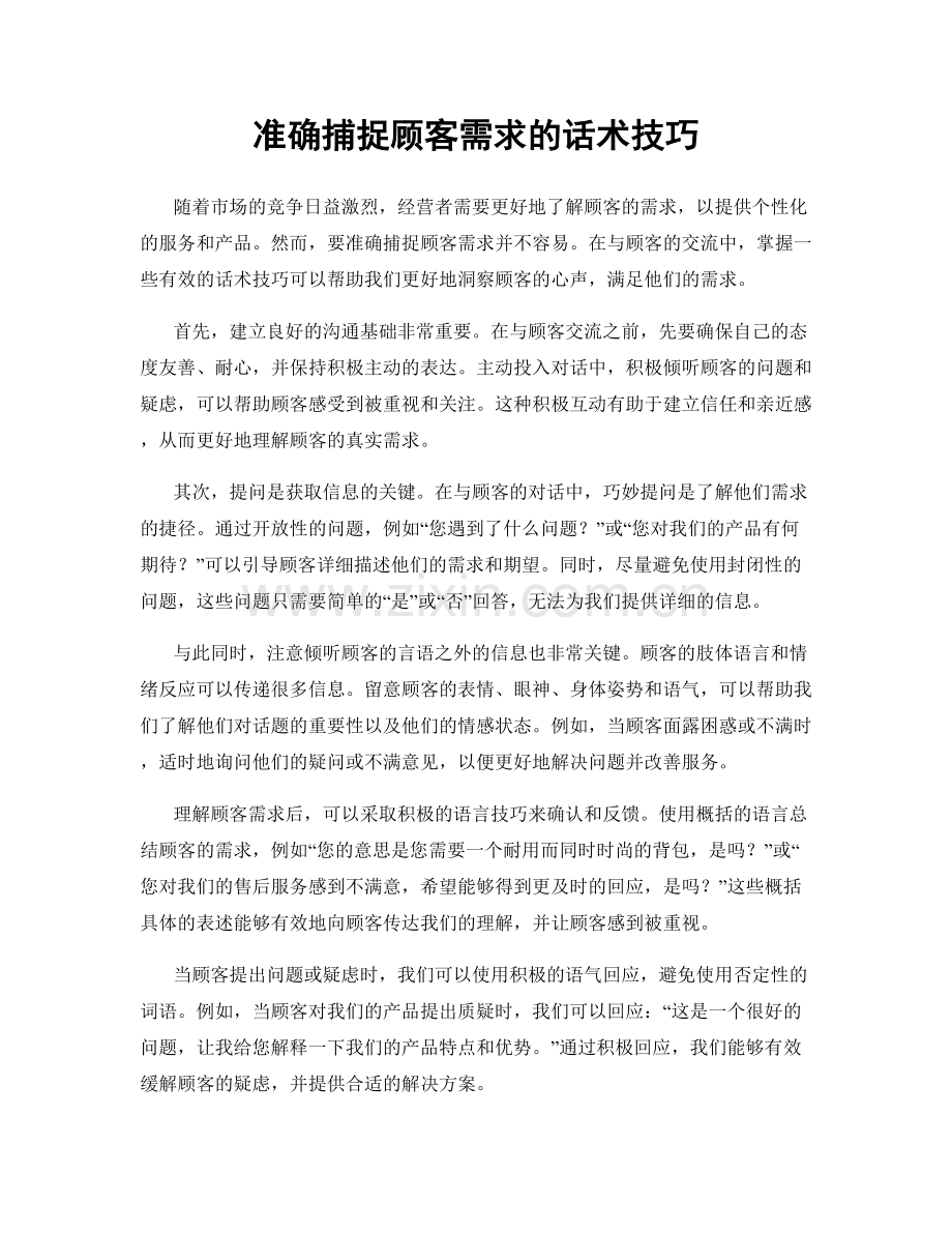 准确捕捉顾客需求的话术技巧.docx_第1页