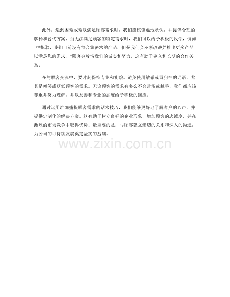 准确捕捉顾客需求的话术技巧.docx_第2页