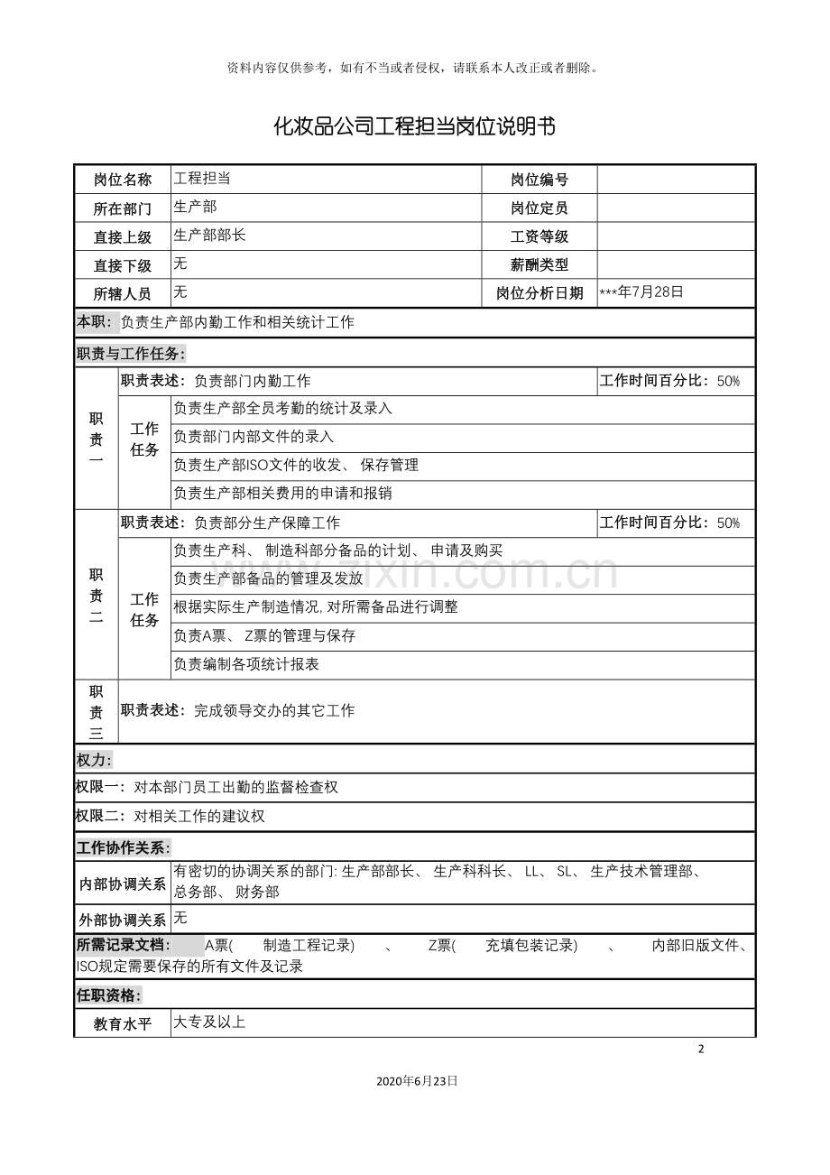 化妆品公司工程担当岗位说明书.doc_第2页