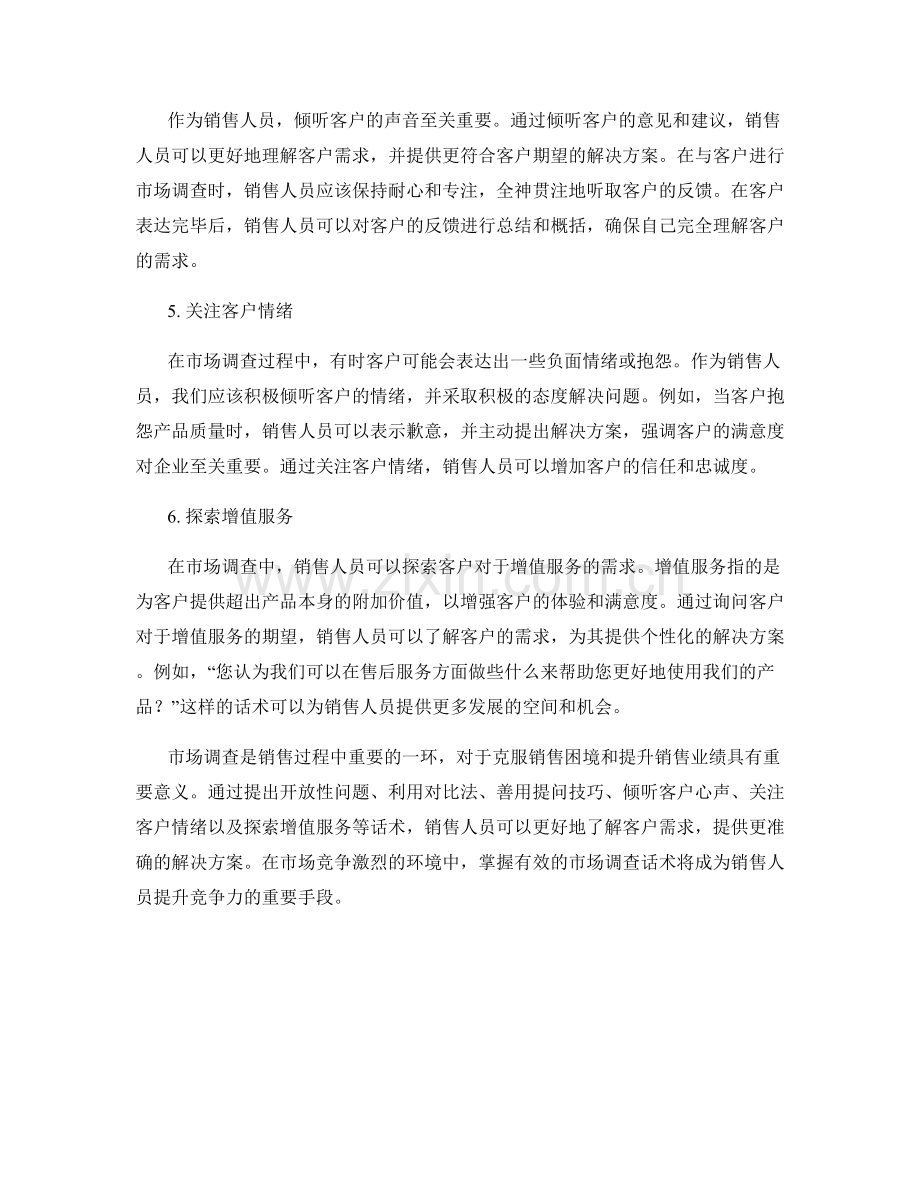 克服销售困境的市场调查话术.docx_第2页