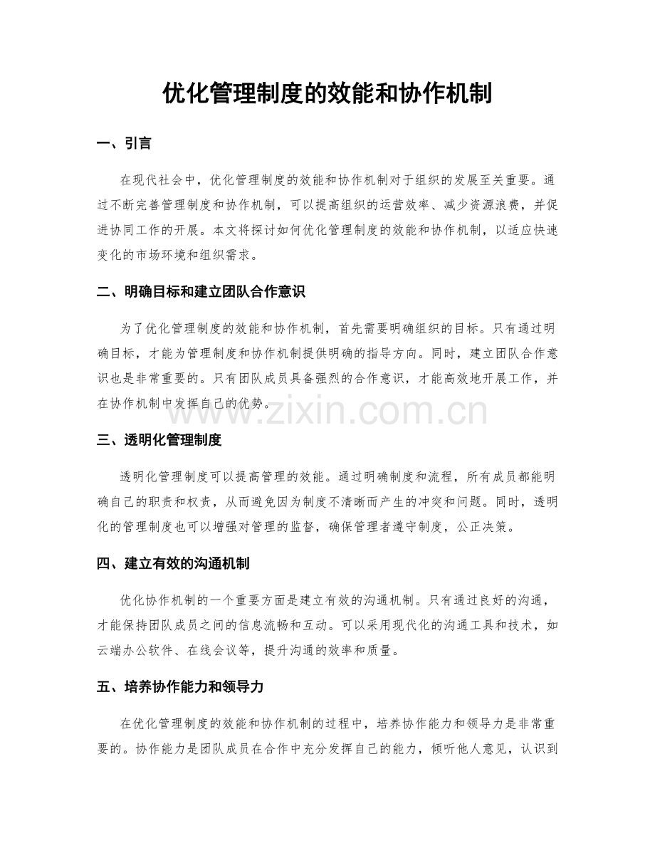 优化管理制度的效能和协作机制.docx_第1页