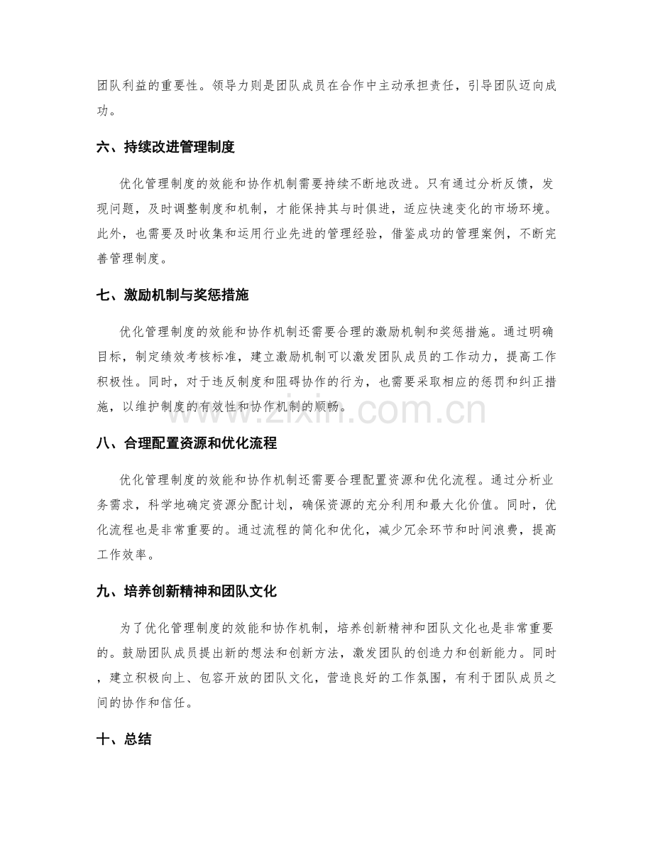 优化管理制度的效能和协作机制.docx_第2页