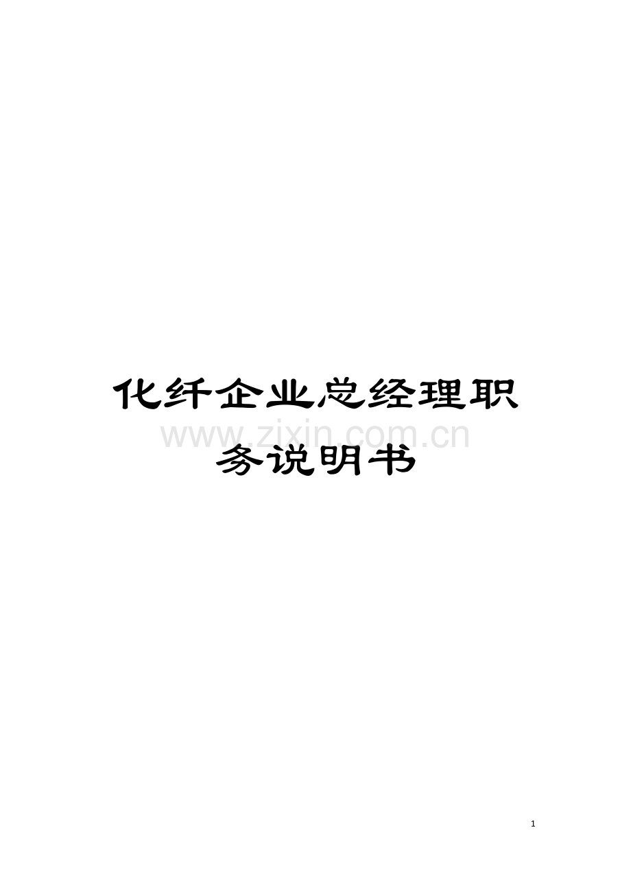 化纤企业总经理职务说明书.doc_第1页