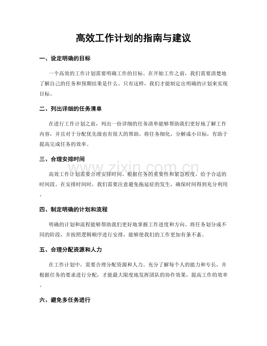 高效工作计划的指南与建议.docx_第1页