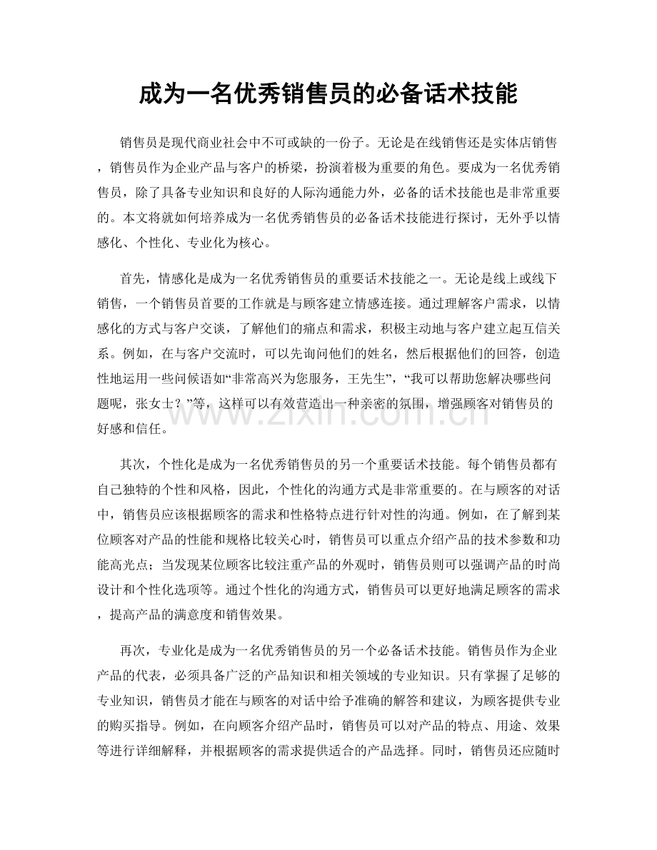 成为一名优秀销售员的必备话术技能.docx_第1页