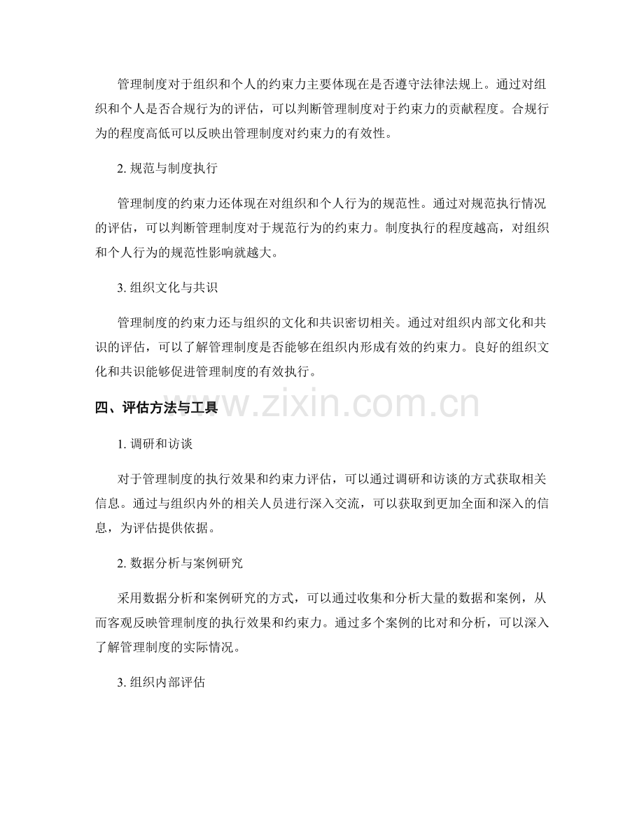 管理制度的执行效果和约束力评估.docx_第2页