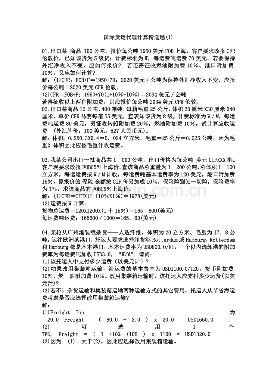 国际货运代理计算题.doc_第2页