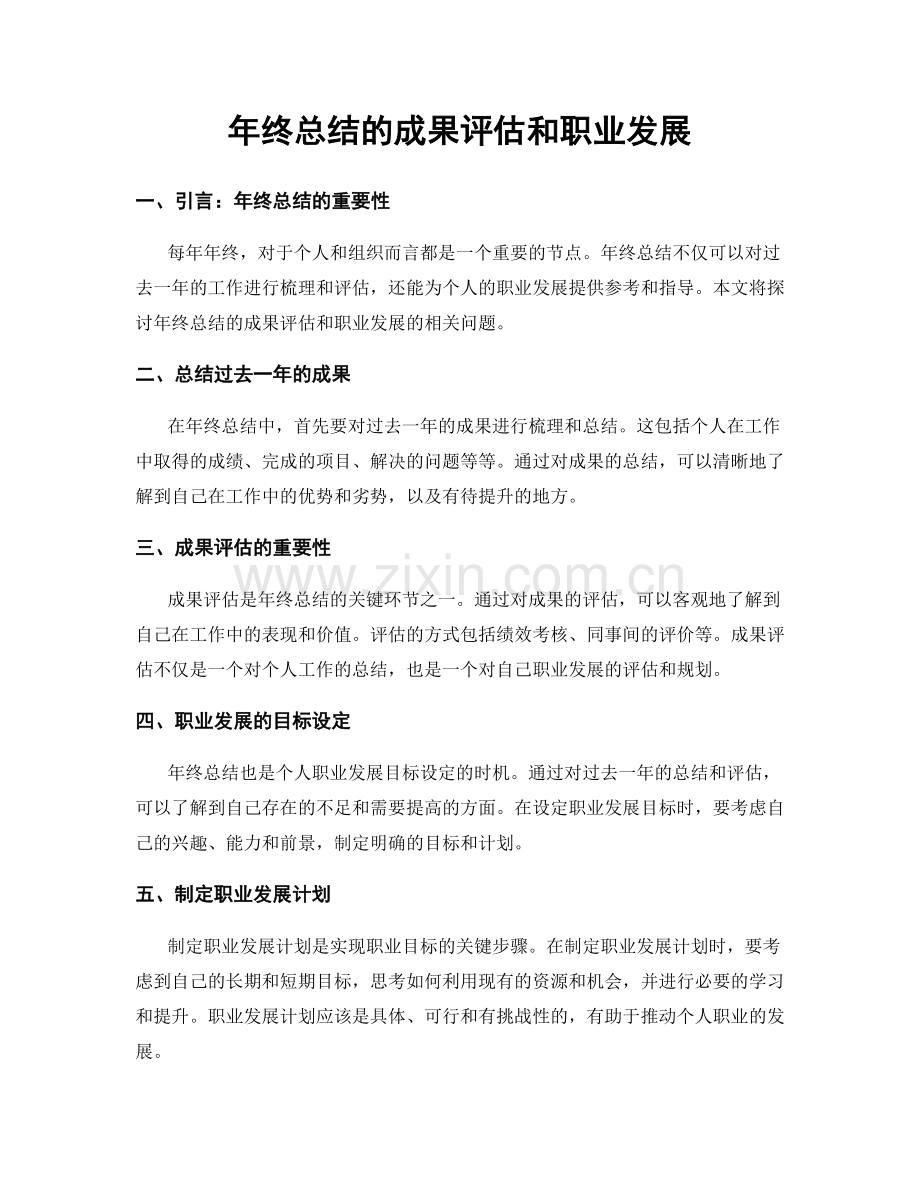 年终总结的成果评估和职业发展.docx_第1页