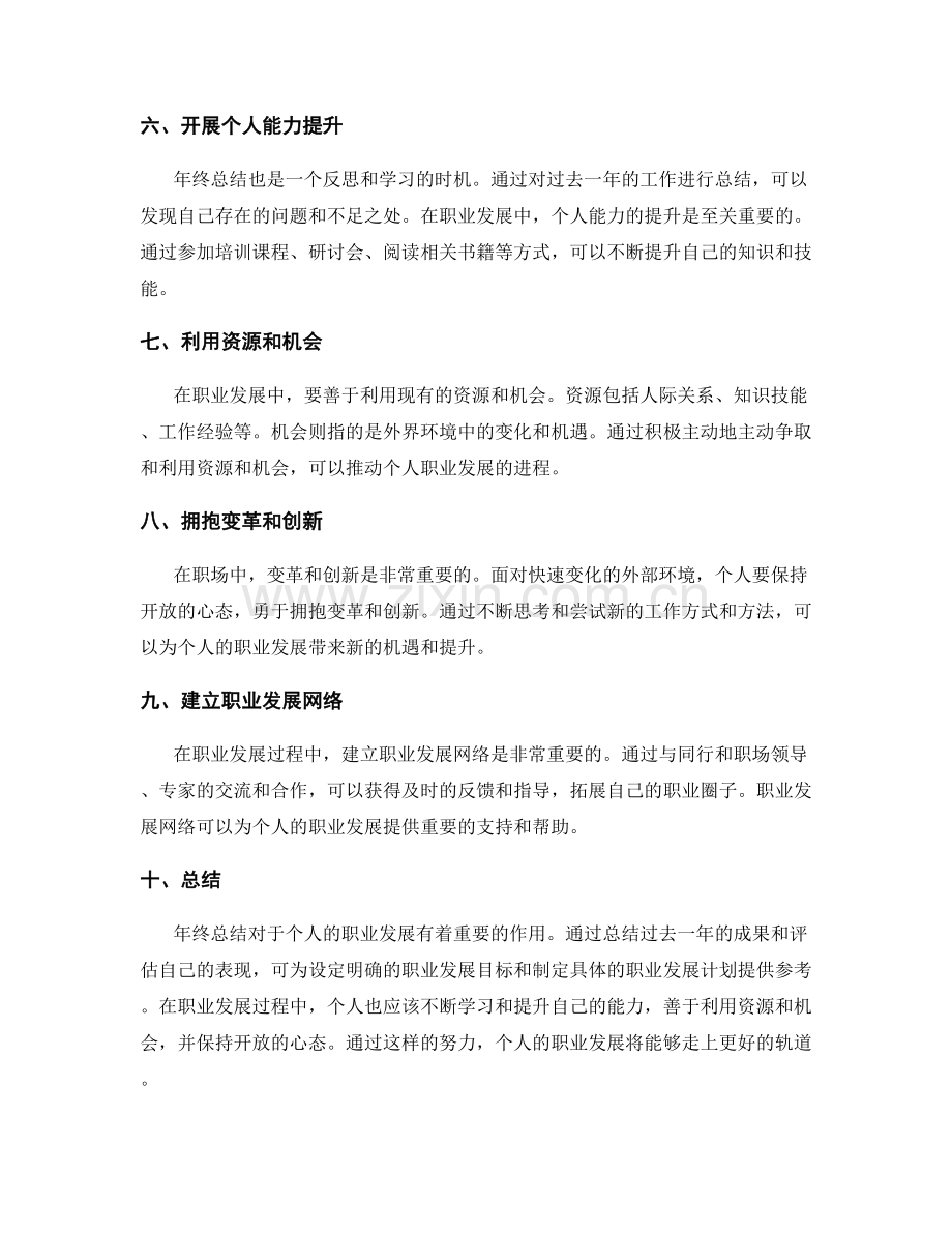 年终总结的成果评估和职业发展.docx_第2页