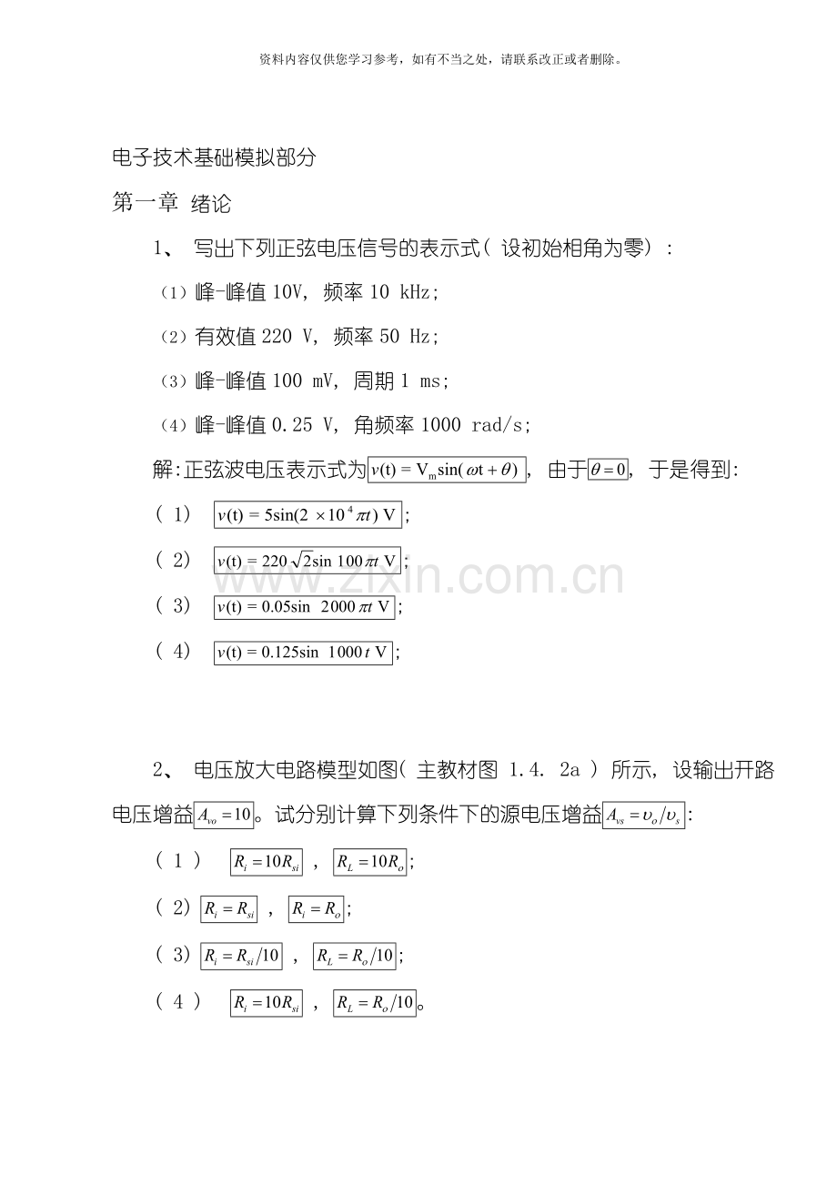 电子技术基础模拟部分样本.doc_第1页