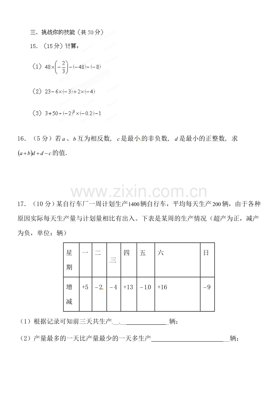 七年级数学上册第一章《有理数》测试题a.doc_第3页