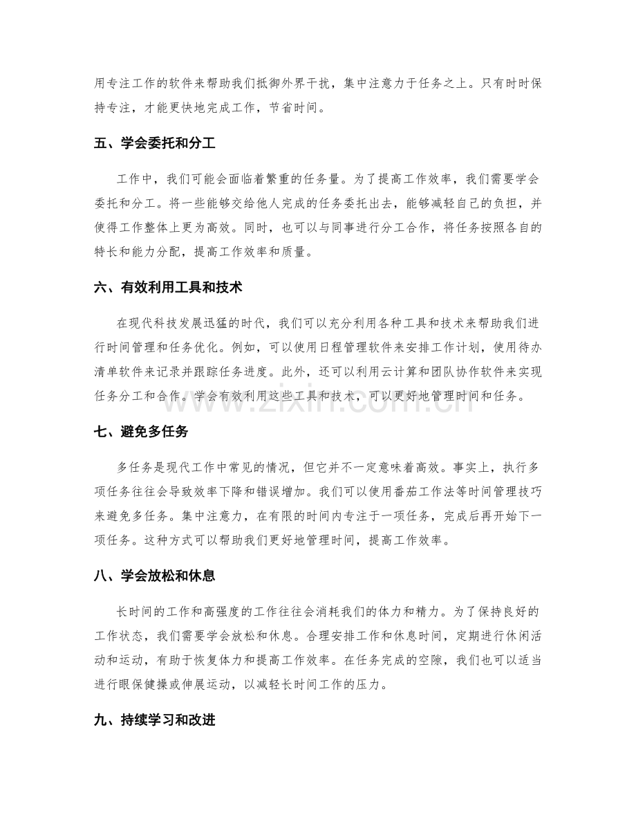 工作计划的时间管理和任务优化技巧.docx_第2页