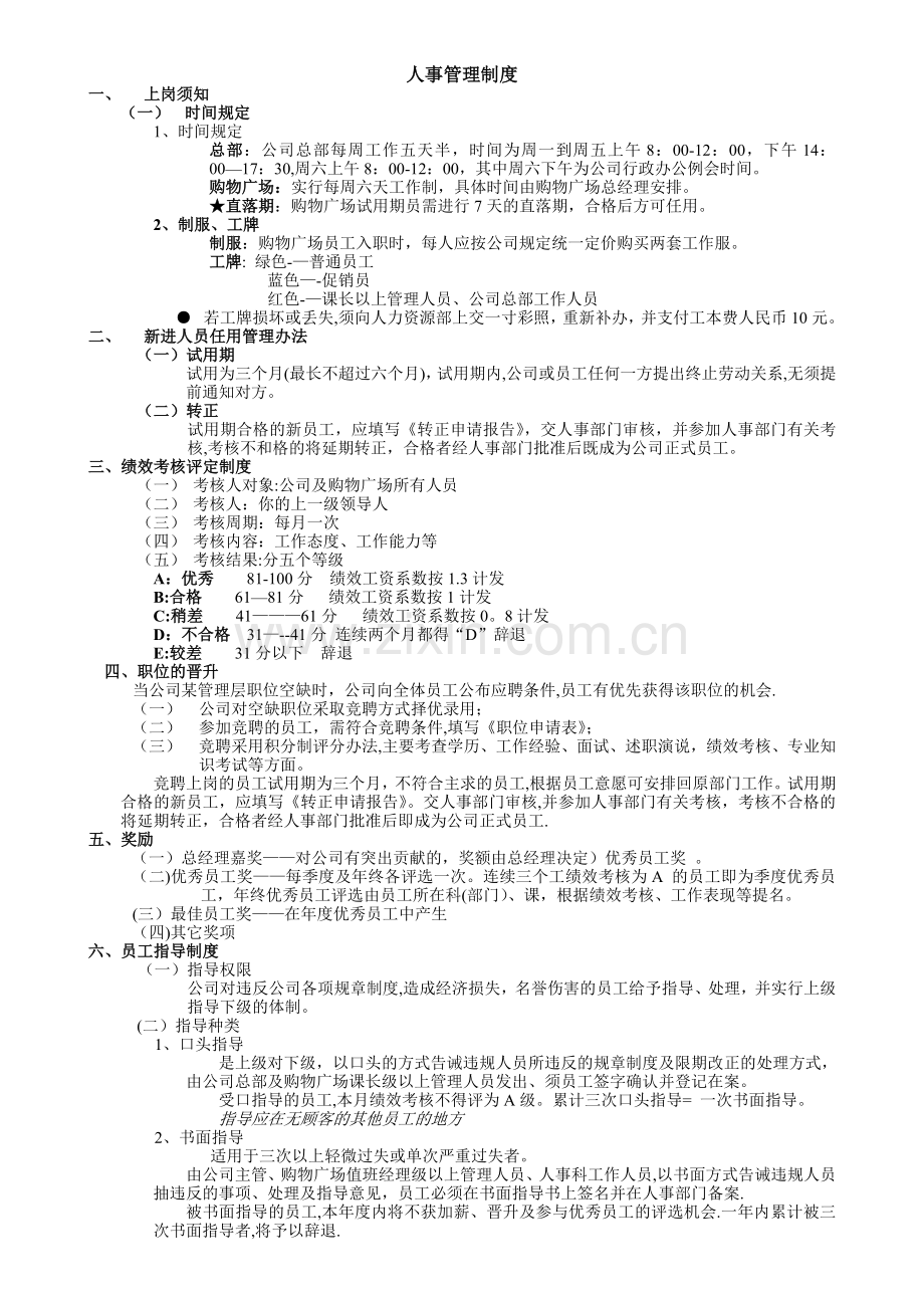 广东深圳人人乐管理培训课程==人事管理制度--工须知、工作安全课程.doc_第1页