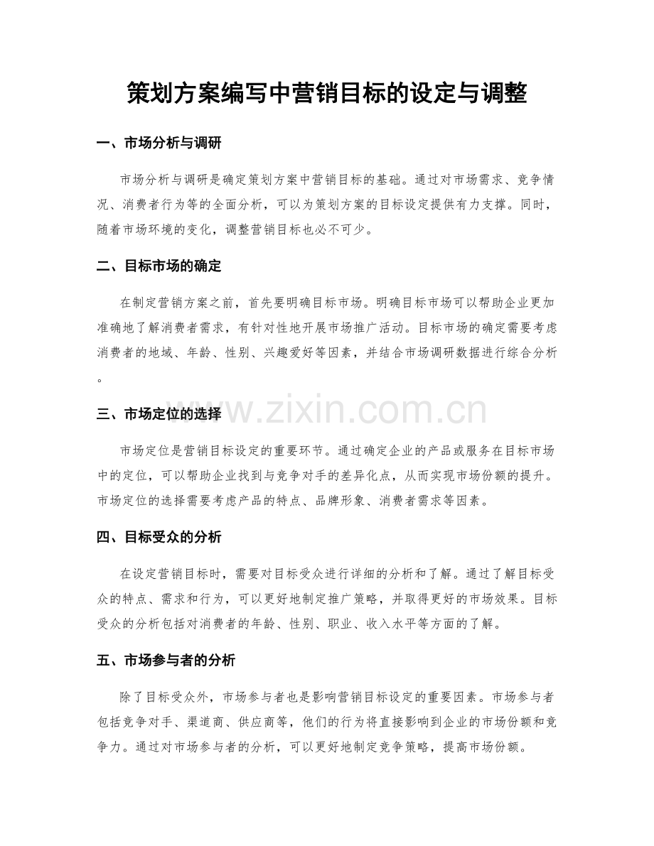 策划方案编写中营销目标的设定与调整.docx_第1页