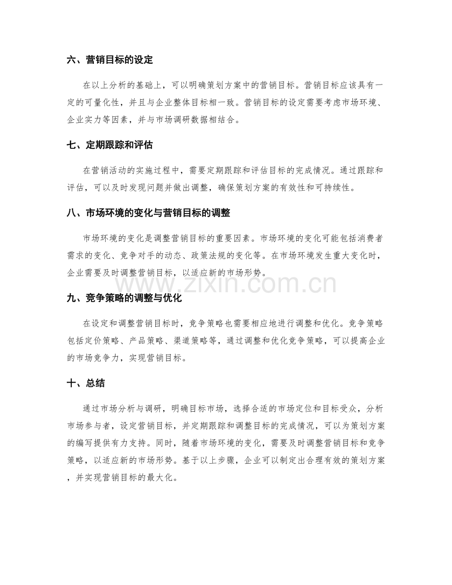 策划方案编写中营销目标的设定与调整.docx_第2页