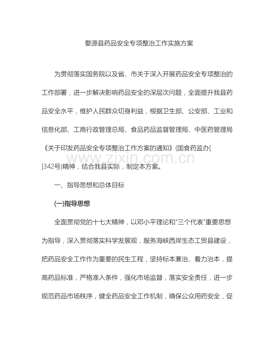 药品安全专项整治方案.doc_第2页