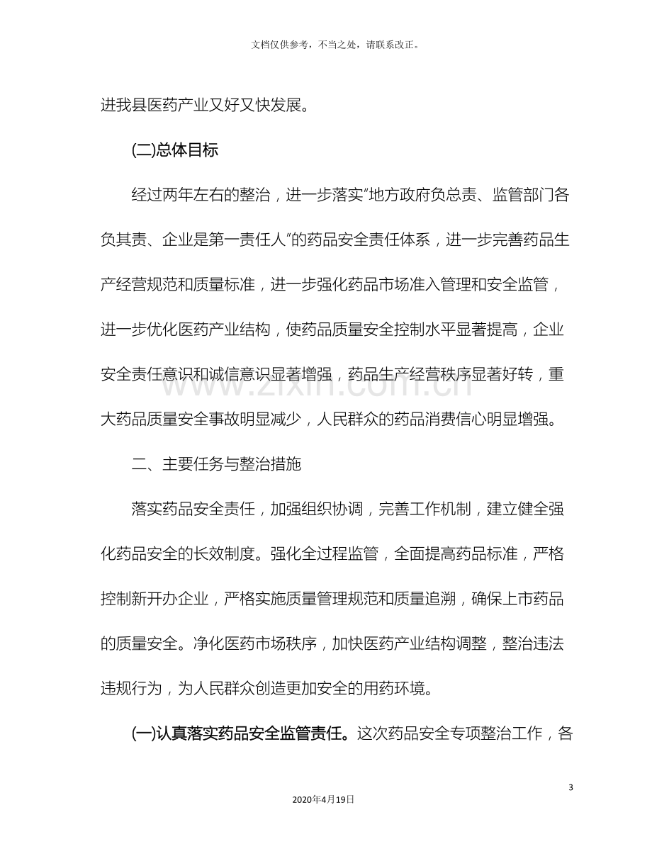 药品安全专项整治方案.doc_第3页