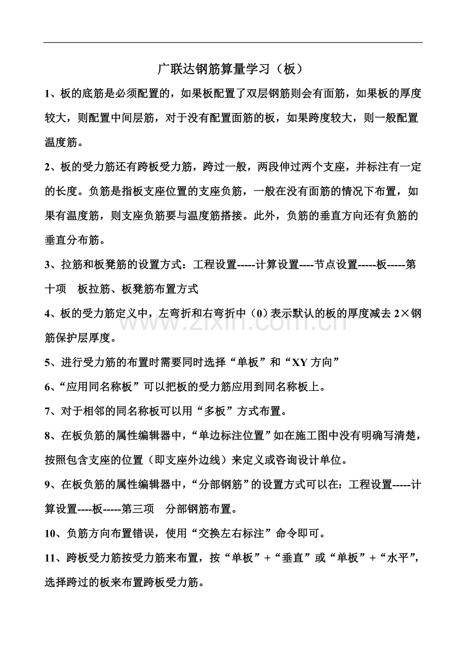 广联达钢筋算量学习(板).doc_第1页