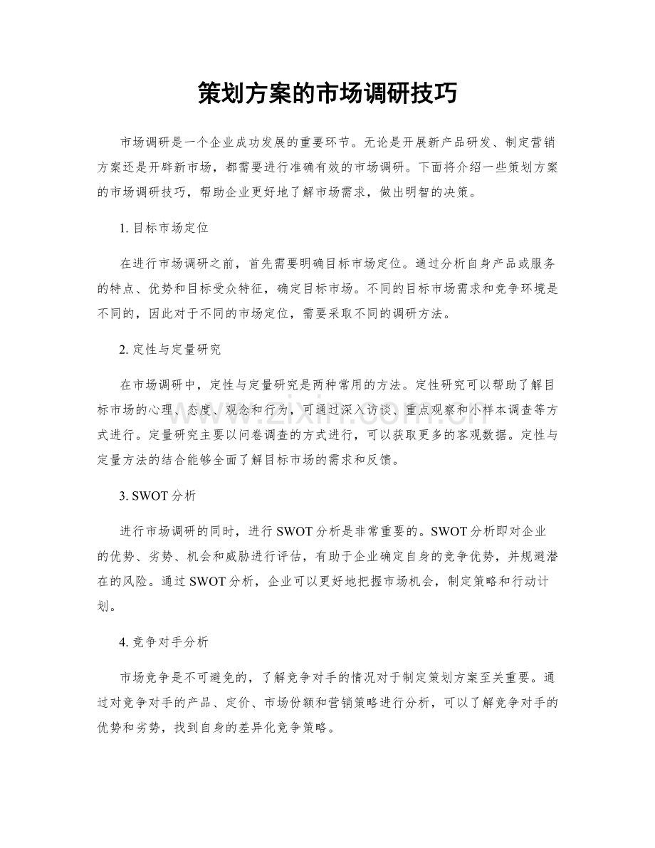 策划方案的市场调研技巧.docx_第1页