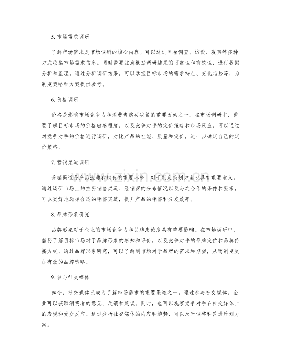 策划方案的市场调研技巧.docx_第2页