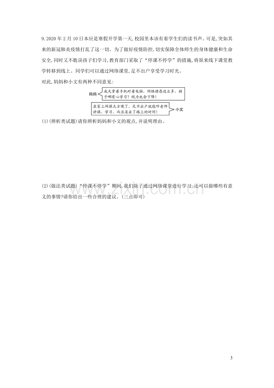 八年级道德与法治上册第一单元走进社会生活第二课网络生活新空间习题2新人教版.docx_第3页