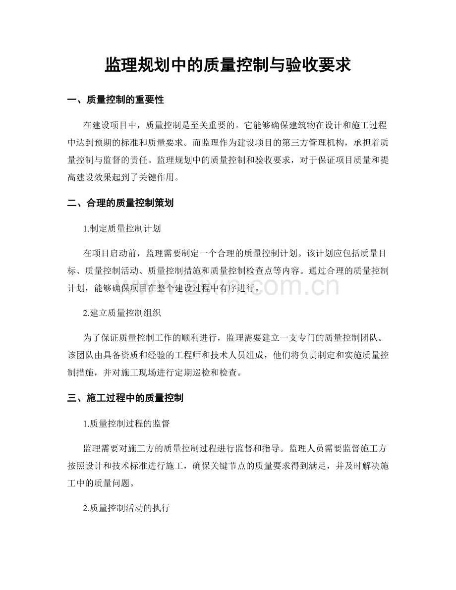 监理规划中的质量控制与验收要求.docx_第1页