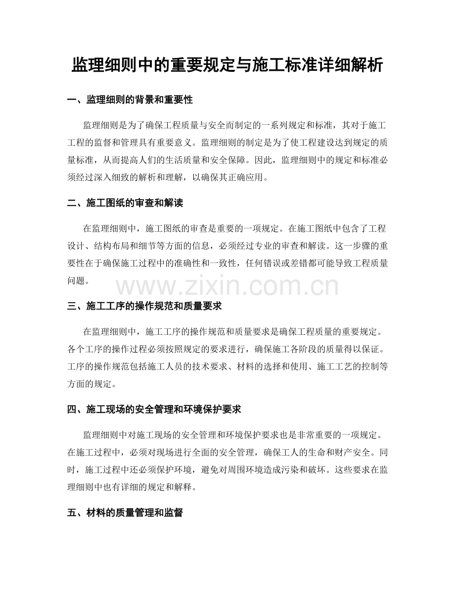 监理细则中的重要规定与施工标准详细解析.docx_第1页