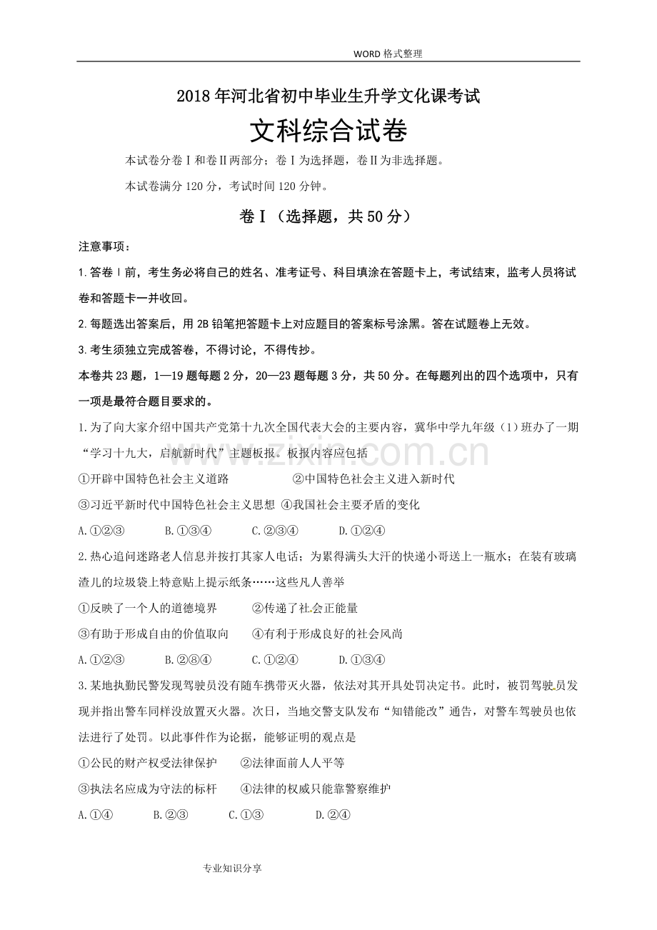 2018河北中考文综试题含答案解析.doc_第1页