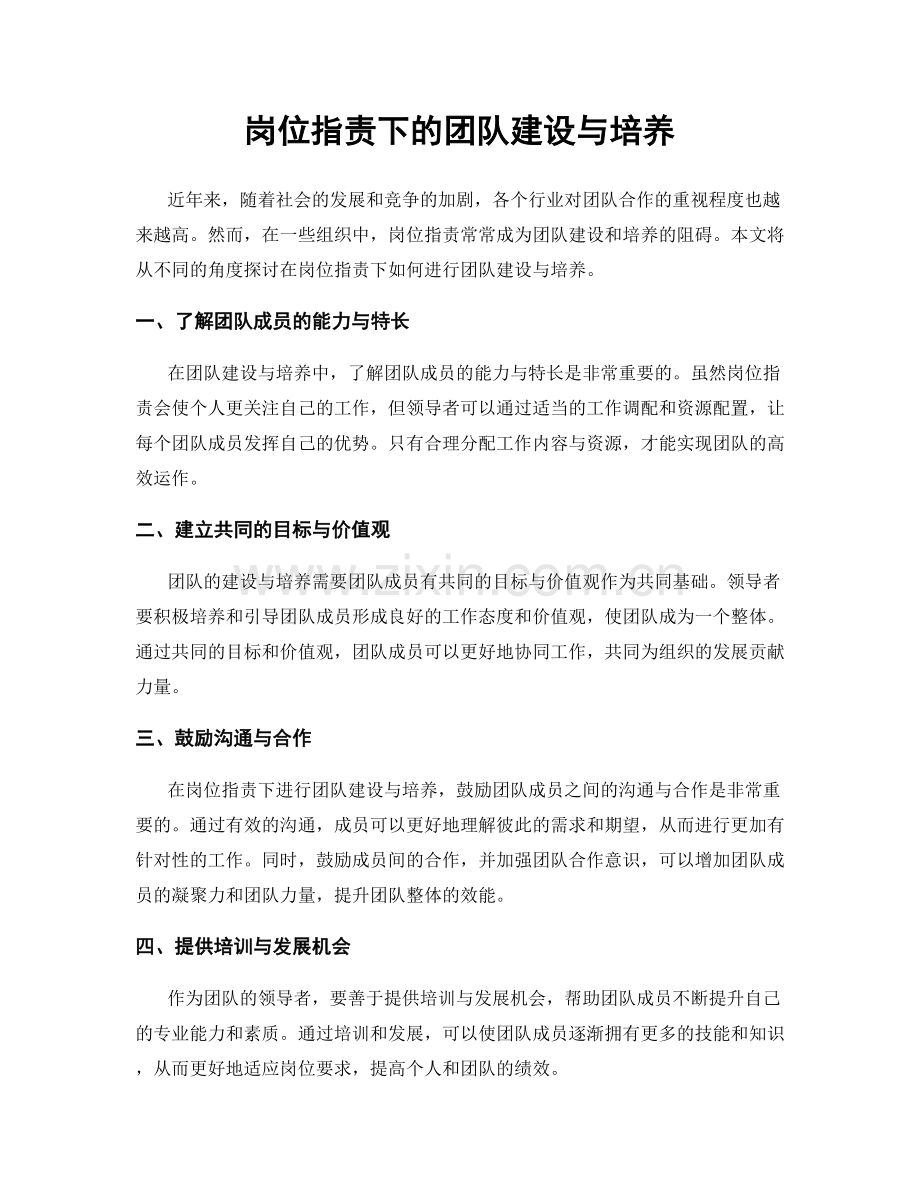 岗位职责下的团队建设与培养.docx_第1页