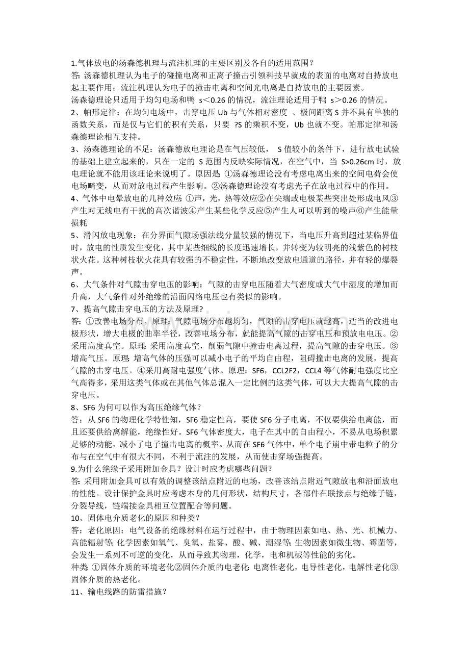 高电压技术复习资料1.doc_第1页