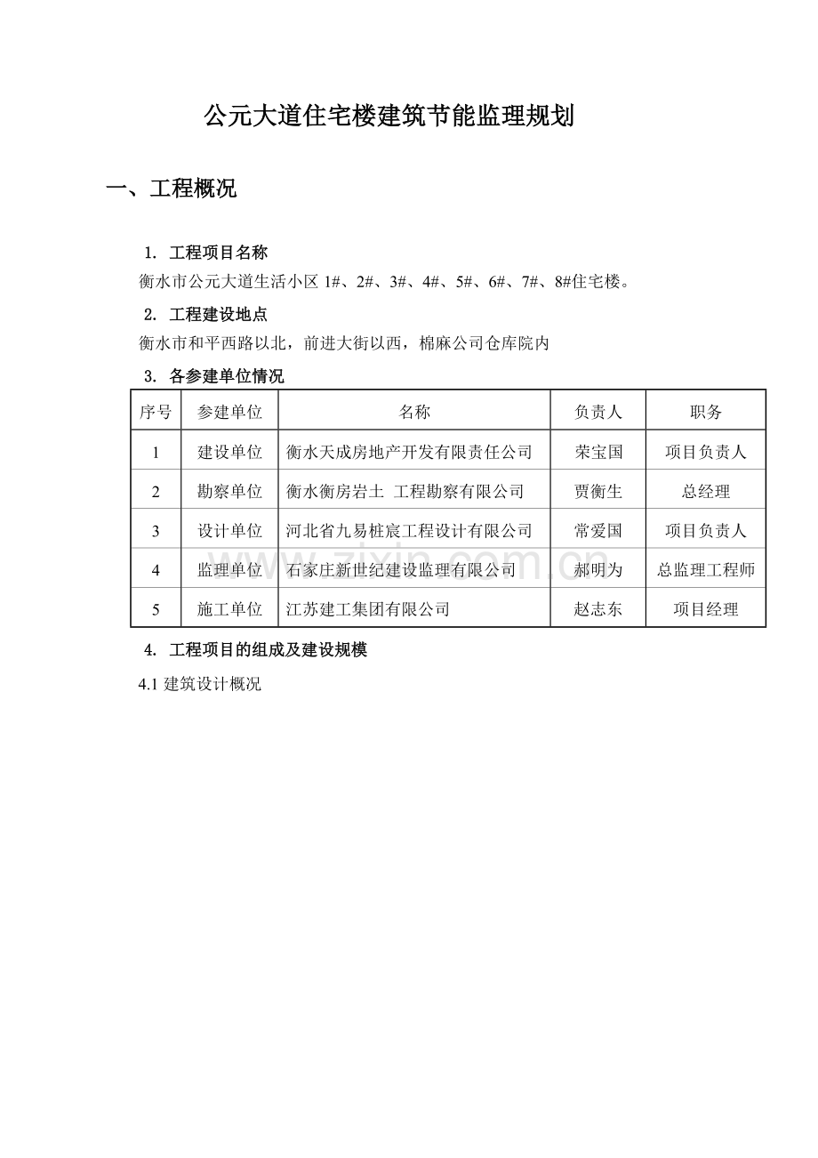 衡水公元大道住宅楼建筑节能监理规划.doc_第1页