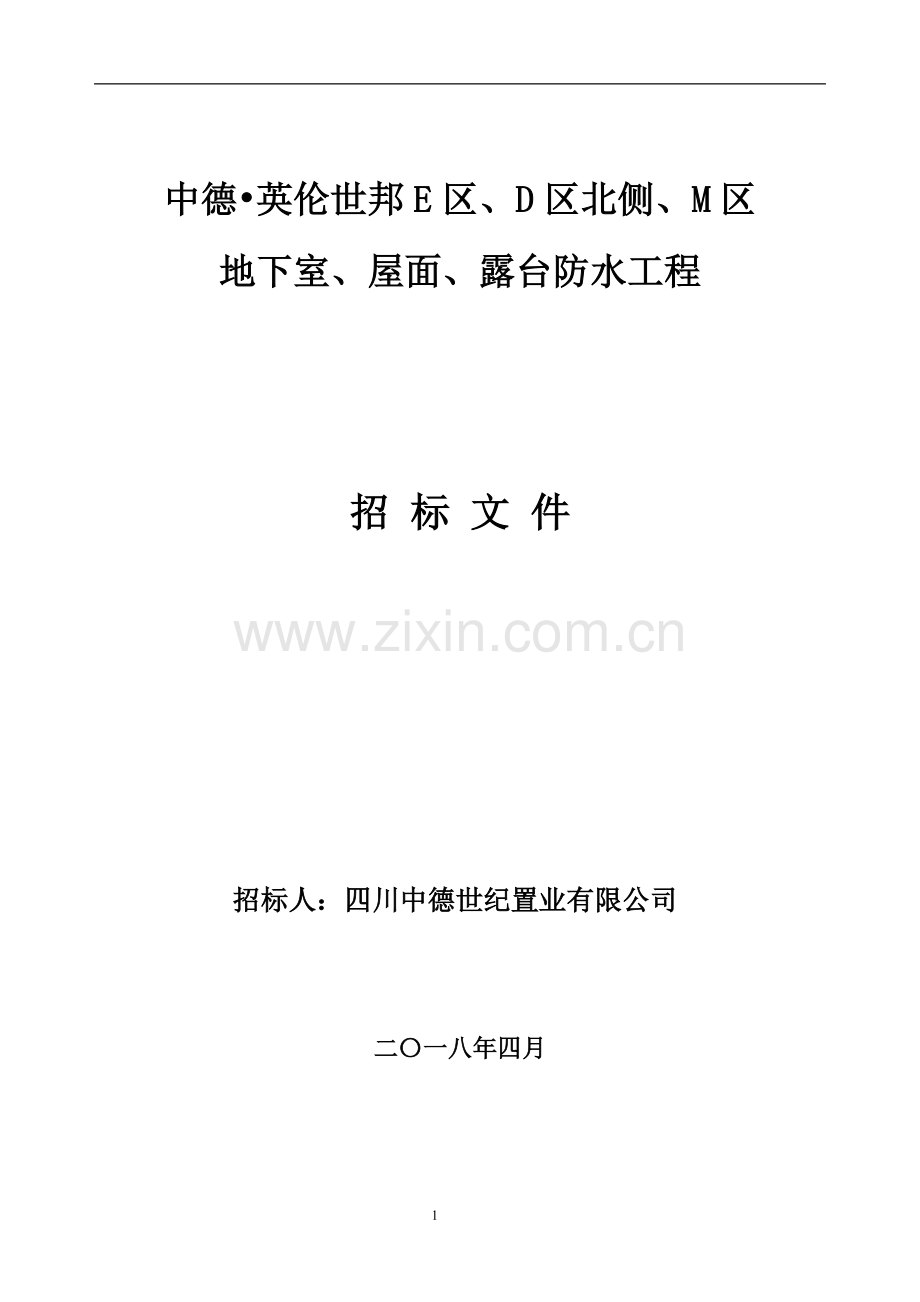 【成都】某项目防水工程招标文件.pdf_第1页