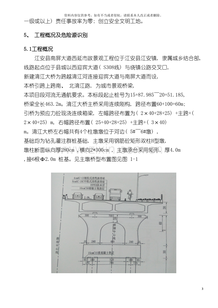 淯江大桥水上施工安全专项施工方案模板.doc_第3页