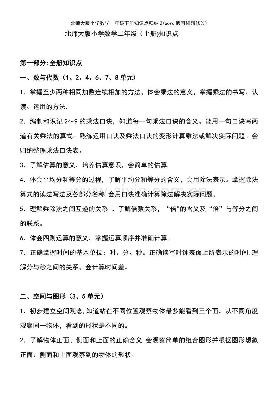 北师大版小学数学一年级下册知识点归纳2.pdf_第2页