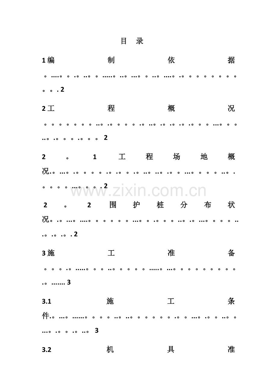 宣大围护桩破除施工方案.docx_第1页