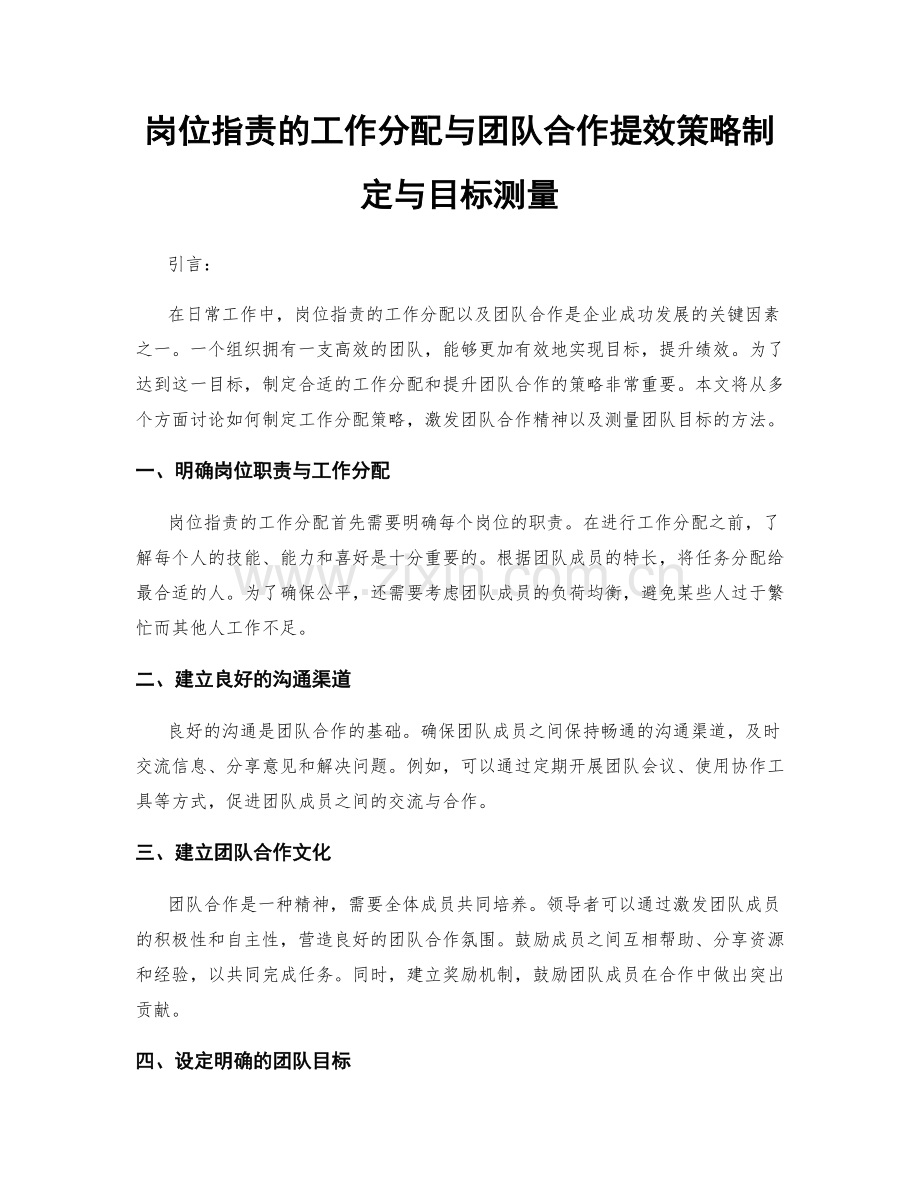 岗位职责的工作分配与团队合作提效策略制定与目标测量.docx_第1页